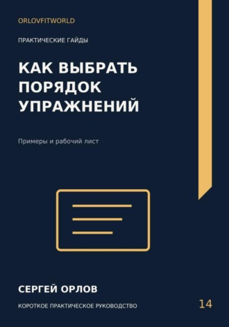 Сергей Орлов. Как выбрать порядок упражнений