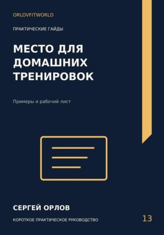 Сергей Орлов. Место для домашних тренировок