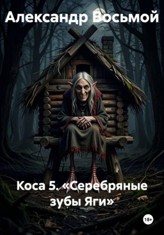 Коса 5. «Серебряные зубы Яги». Александр Восьмой