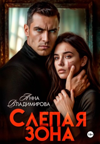 Слепая зона. Анна Владимирова