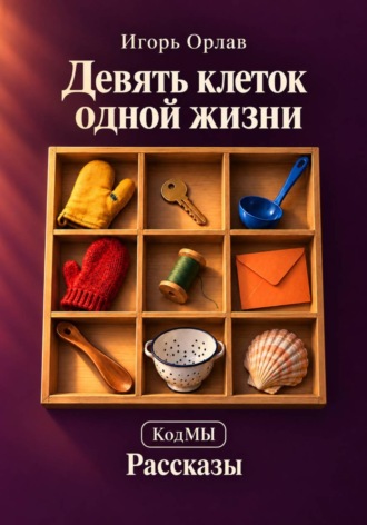 Девять клеток одной жизни. Игорь Орлав