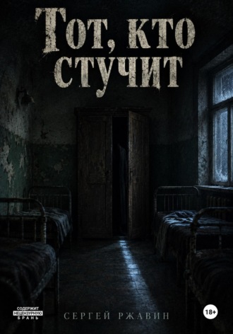 Сергей Ржавин. Тот, кто стучит