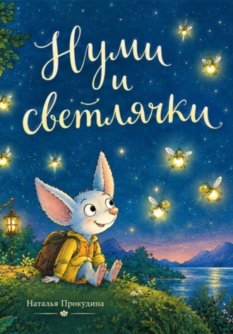 Нуми и светлячки. Наталья Прокудина
