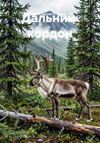 дальний  кордон. 