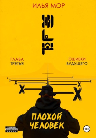 Плохой человек. Часть 3. Ошибки будущего. Илья Мор