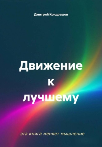 Движение к лучшему. Дмитрий Кондрашов