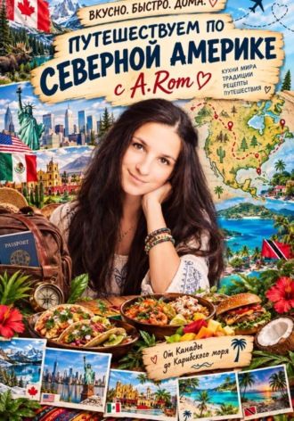 Путешествуем по Северной Америки с А.Rom.  A.Rom