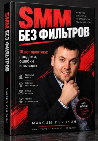 Максим Пьянкин. SMM без фильтров