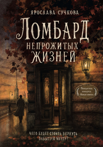 Ярослава Сучкова. Ломбард непрожитых жизней. Чего будет стоить вернуть забытую мечту?