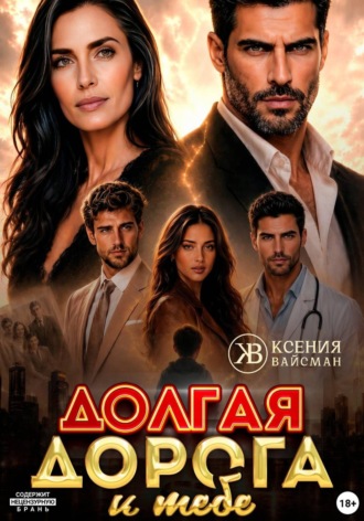 Долгая дорога к тебе. Ксения Вайсман