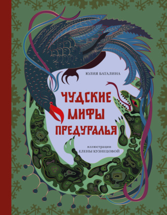 Чудские мифы Предуралья. Юлия Баталина