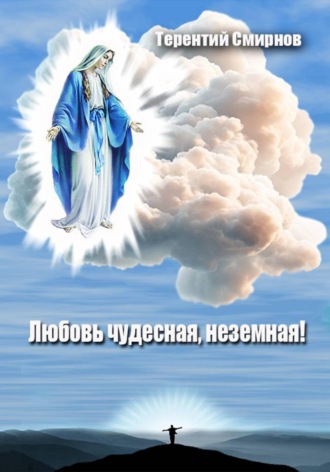 Терентий Эзотерик (Смирнов). Любовь чудесная, неземная!