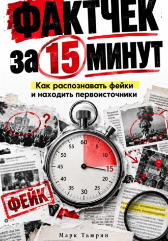 Марк Тьюрин. Фактчек за 15 минут: Как распознавать фейки и находить первоисточники