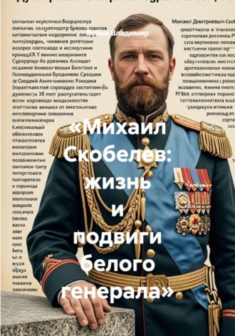 Михаил Скобелев: жизнь и подвиги белого генерала. Война Владимир