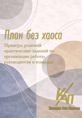 План без хаоса. Примеры решений. 