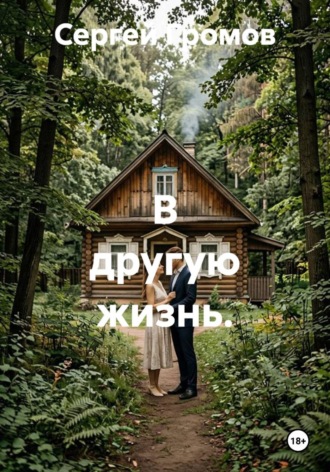 В другую жизнь. Сергей Громов