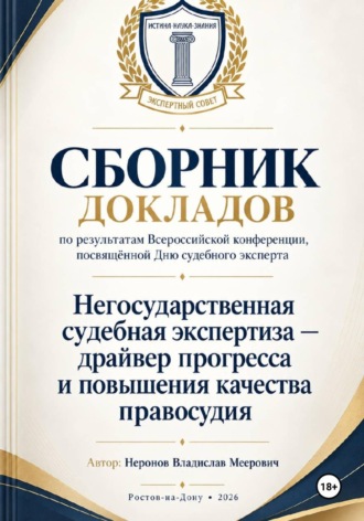 Сборник докладов по результатам проведенной всероссийской конференции, посвящённой дню судебного эксперта «Негосударственная Судебная экспертиза-драйвер прогресса и повышения качества правосудия». Владислав Неронов