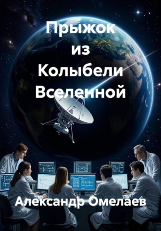 Прыжок из Колыбели Вселенной. Александр Омелаев