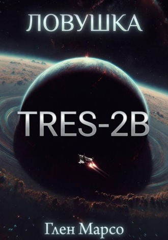Ловушка TrES-2b. Книга вторая. Ризома. Глен Марсо