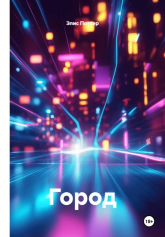 Элис Поттер. Город