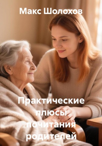 Макс Шолохов. Практические плюсы почитания родителей