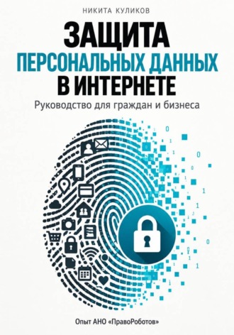 Защита персональных данных в интернете. Никита Куликов