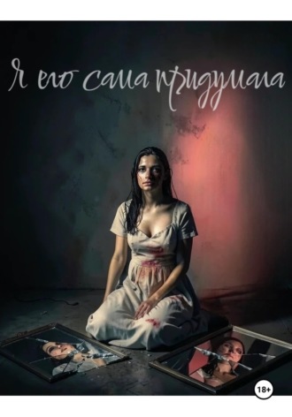 Я его сама придумала. Лилиана Сотникова