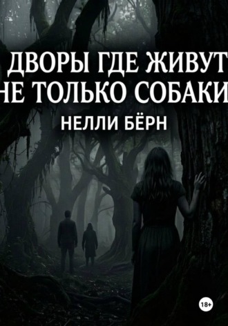Дворы, где живут не только собаки. Нелли Бёрн