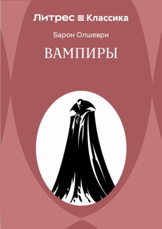 Барон Олшеври. Вампиры. Из семейной хроники графов Дракула-Карди