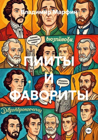 ПИИТЫ И ФАВОРИТЫ. Владимир Марфин