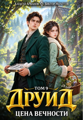 Друид. Том 9. Цена вечности. Виктор Молотов