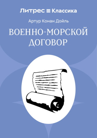 Военно-морской договор. Артур Конан Дойл