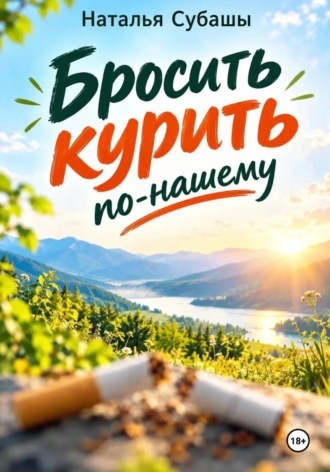Бросить курить по-нашему. Наталья Субашы