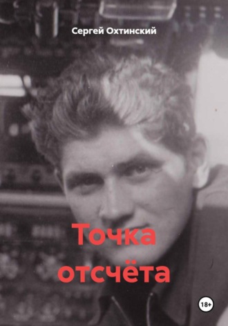Сергей Охтинский. Точка отсчёта