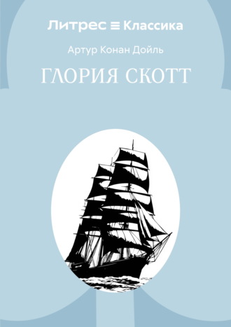 Артур Конан Дойл. Глория Скотт