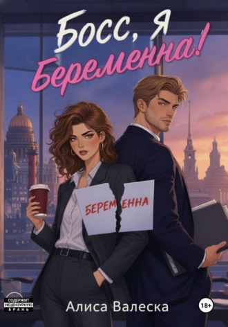 Босс, я беременна!. Алиса Валеска