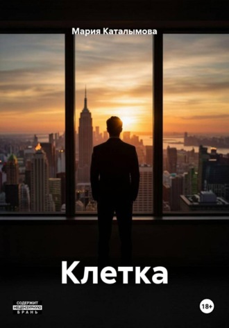 Клетка. Мария Каталымова