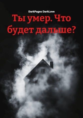 Ты умер. Что будет дальше?. DarkPages DarkLove