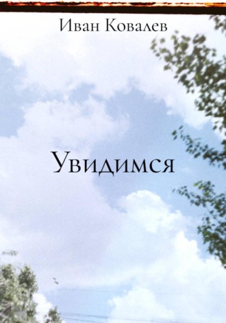 Иван Ковалев. Увидимся