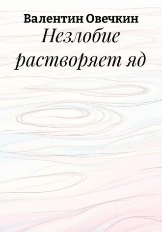 Макс Шолохов. Незлобие растворяет яд