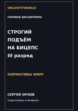 Сергей Орлов. Строгий подъём на бицепс на III разряд WRPF