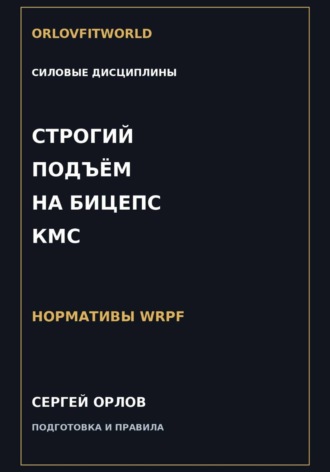 Сергей Орлов. Строгий подъём на бицепс на КМС WRPF