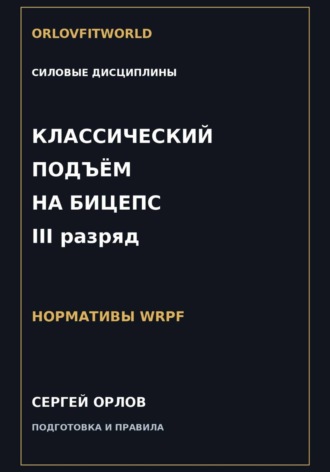 Сергей Орлов. Классический подъём на бицепс на III разряд WRPF