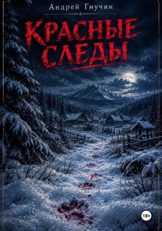 Андрей ( Даркон) Гнучин. Красные следы