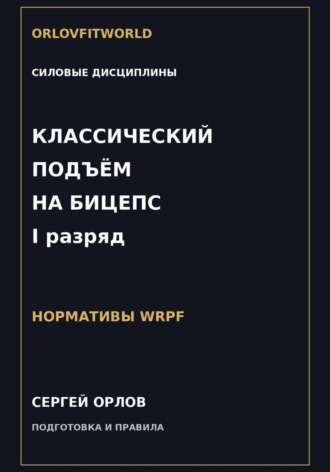 Сергей Орлов. Классический подъём на бицепс на I разряд WRPF