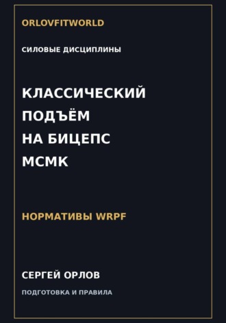 Сергей Орлов. Классический подъём на бицепс на МСМК WRPF