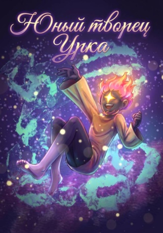 Юный творец Урка. Ярина Рамазанова