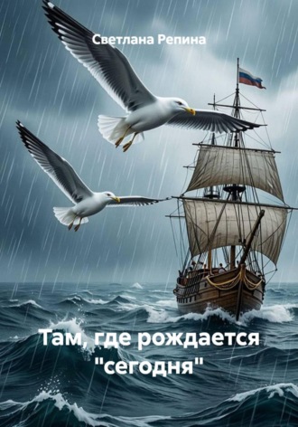 Светлана Репина. Там, где рождается 