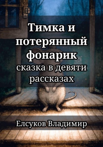 Тимка и потерянный фонарик. Владимир Елсуков