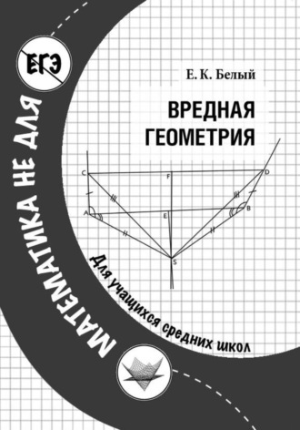 Вредная геометрия. Евгений Белый